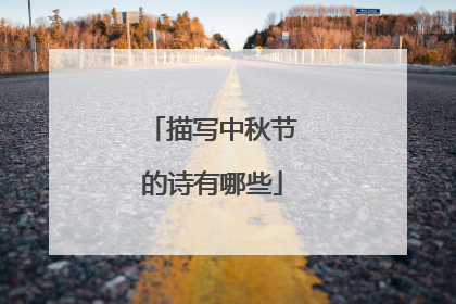 描写中秋节的诗有哪些