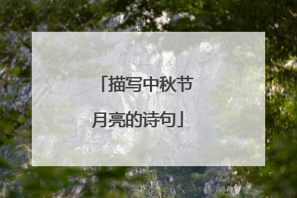 描写中秋节月亮的诗句