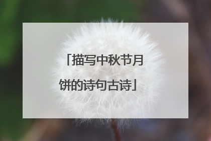描写中秋节月饼的诗句古诗