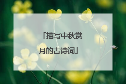 描写中秋赏月的古诗词