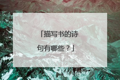 描写书的诗句有哪些?