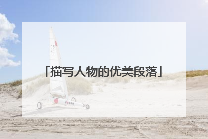 描写人物的优美段落