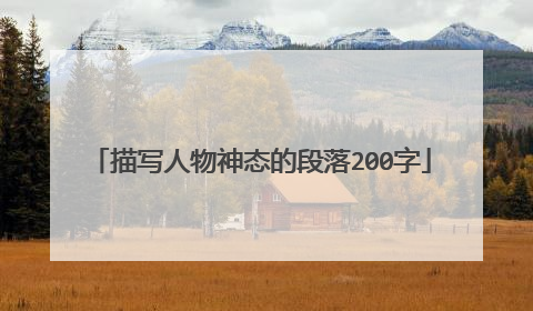 描写人物神态的段落200字