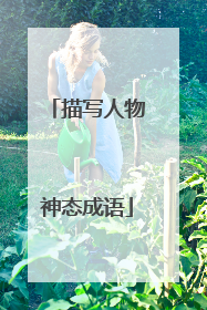 描写人物神态成语