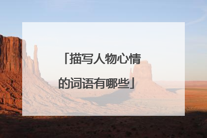 描写人物心情的词语有哪些