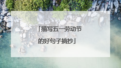 描写五一劳动节的好句子摘抄
