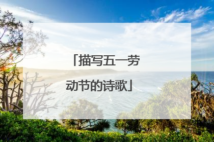 描写五一劳动节的诗歌