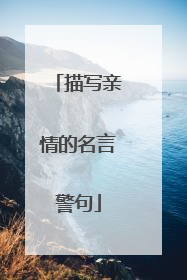 描写亲情的名言警句