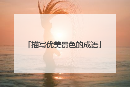 描写优美景色的成语