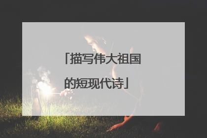 描写伟大祖国的短现代诗