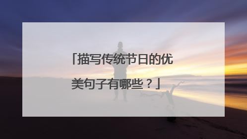 描写传统节日的优美句子有哪些?