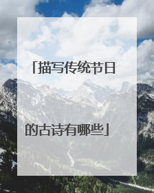 描写传统节日的古诗有哪些