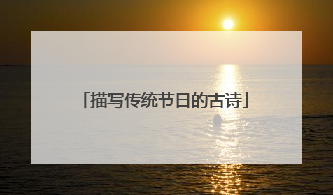 描写传统节日的古诗