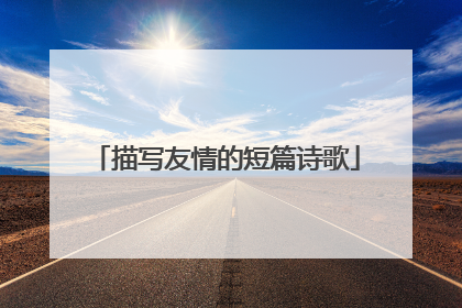 描写友情的短篇诗歌