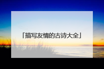 描写友情的古诗大全