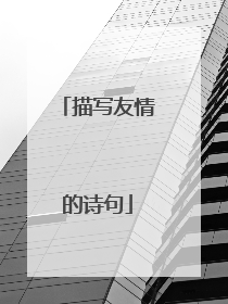 描写友情的诗句