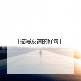 描写友谊的好句
