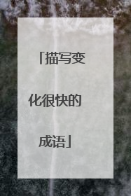 描写变化很快的成语