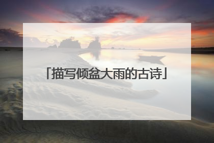 描写倾盆大雨的古诗