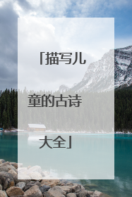 描写儿童的古诗大全