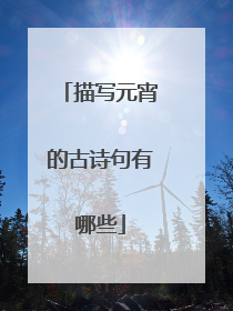 描写元宵的古诗句有哪些