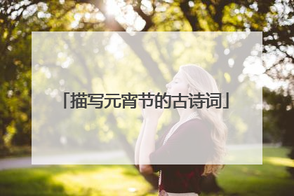 描写元宵节的古诗词