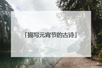 描写元宵节的古诗