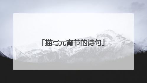 描写元宵节的诗句