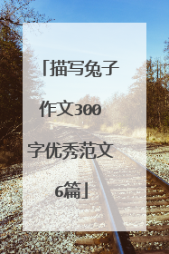 描写兔子作文300字优秀范文6篇
