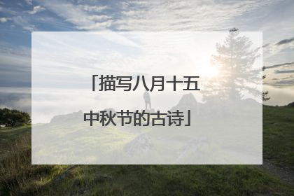 描写八月十五中秋节的古诗