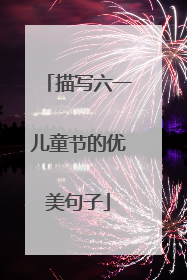 描写六一儿童节的优美句子