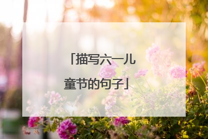 描写六一儿童节的句子