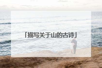 描写关于山的古诗