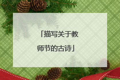 描写关于教师节的古诗