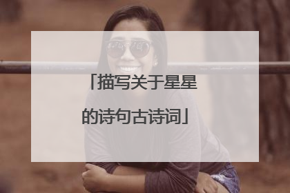 描写关于星星的诗句古诗词