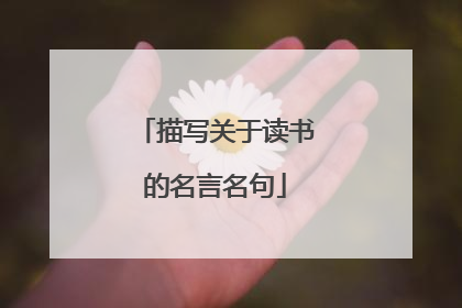 描写关于读书的名言名句
