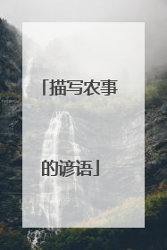 描写农事的谚语