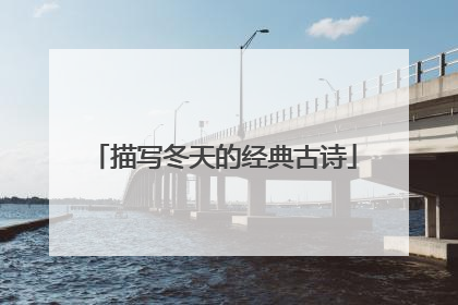 描写冬天的经典古诗