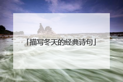 描写冬天的经典诗句