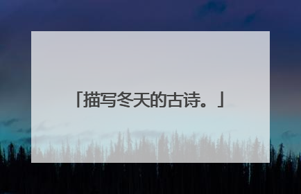 描写冬天的古诗。