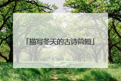 描写冬天的古诗简短