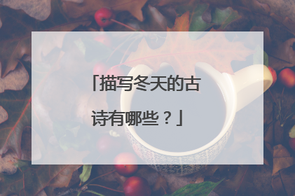 描写冬天的古诗有哪些?