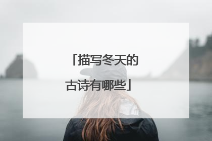 描写冬天的古诗有哪些