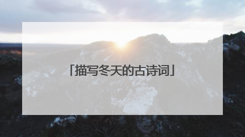 描写冬天的古诗词