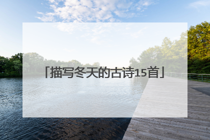 描写冬天的古诗15首