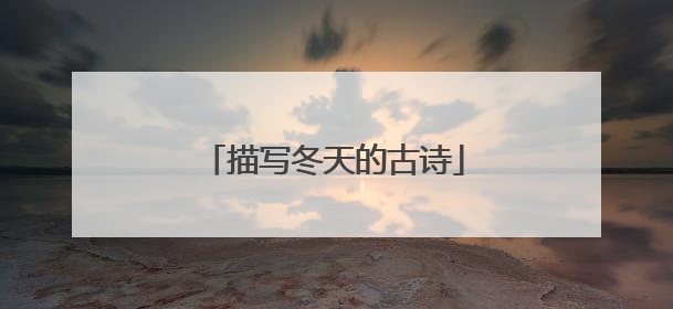 描写冬天的古诗