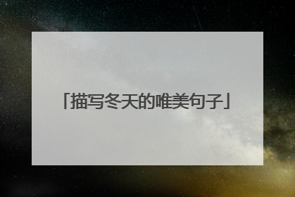 描写冬天的唯美句子