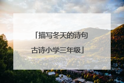 描写冬天的诗句古诗小学三年级