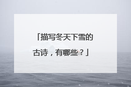 描写冬天下雪的古诗,有哪些?