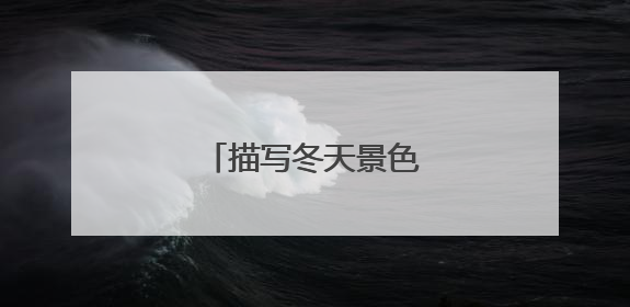 描写冬天景色的优美句子
